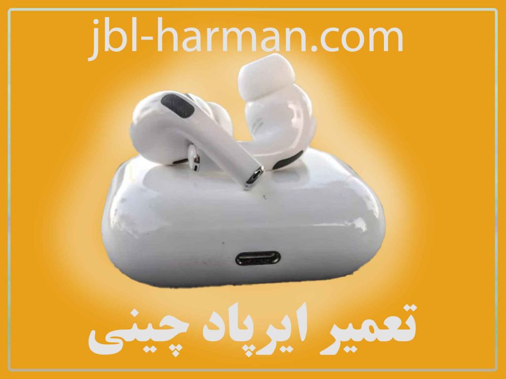 تعمیر ایرپاد چینی