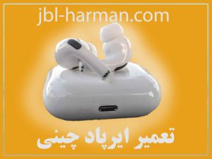 تعمیر ایرپاد چینی