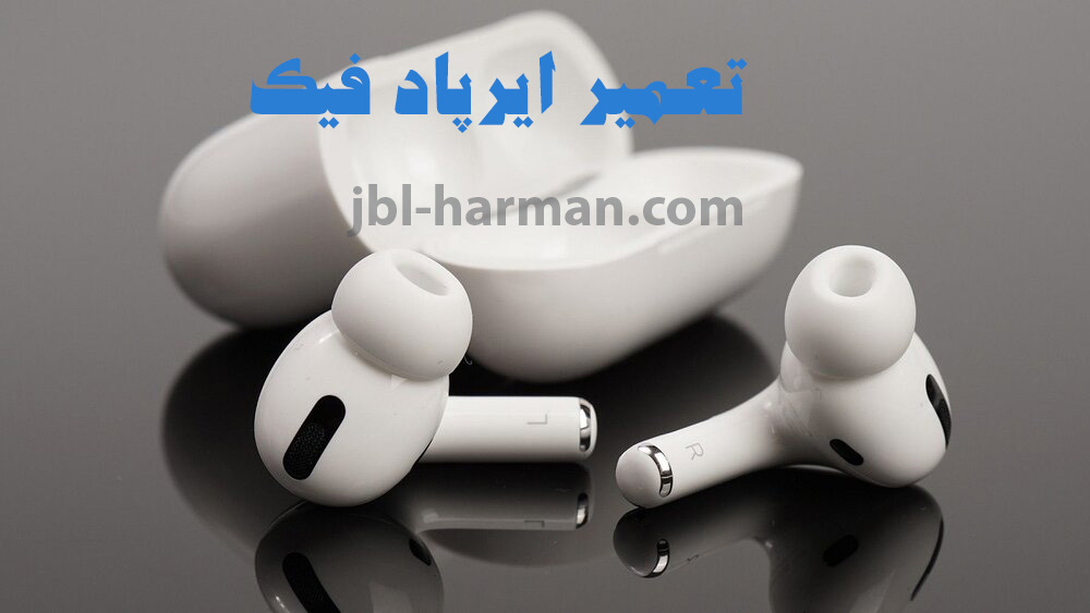 تعمیر ایرپاد فیک
