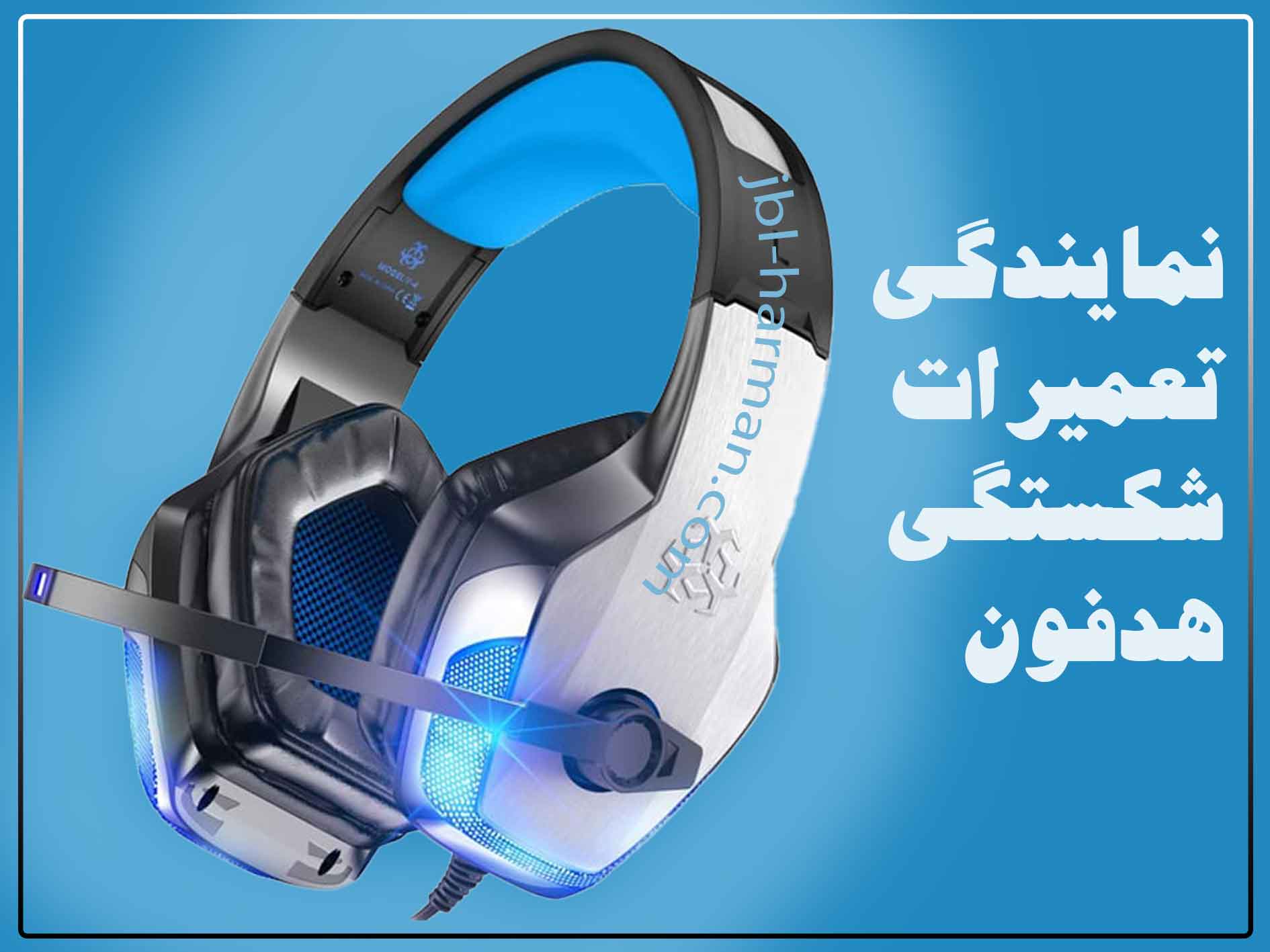 تعمیر شکستگی هدفون و هدست
