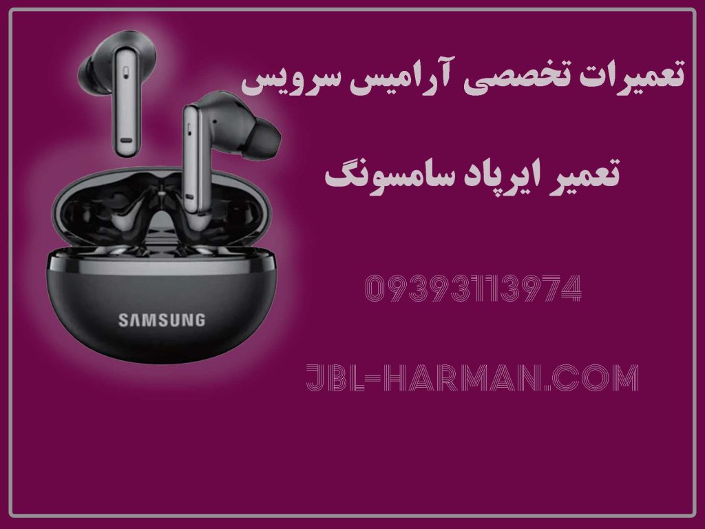 تعمیرات ایرپاد سامسونگ