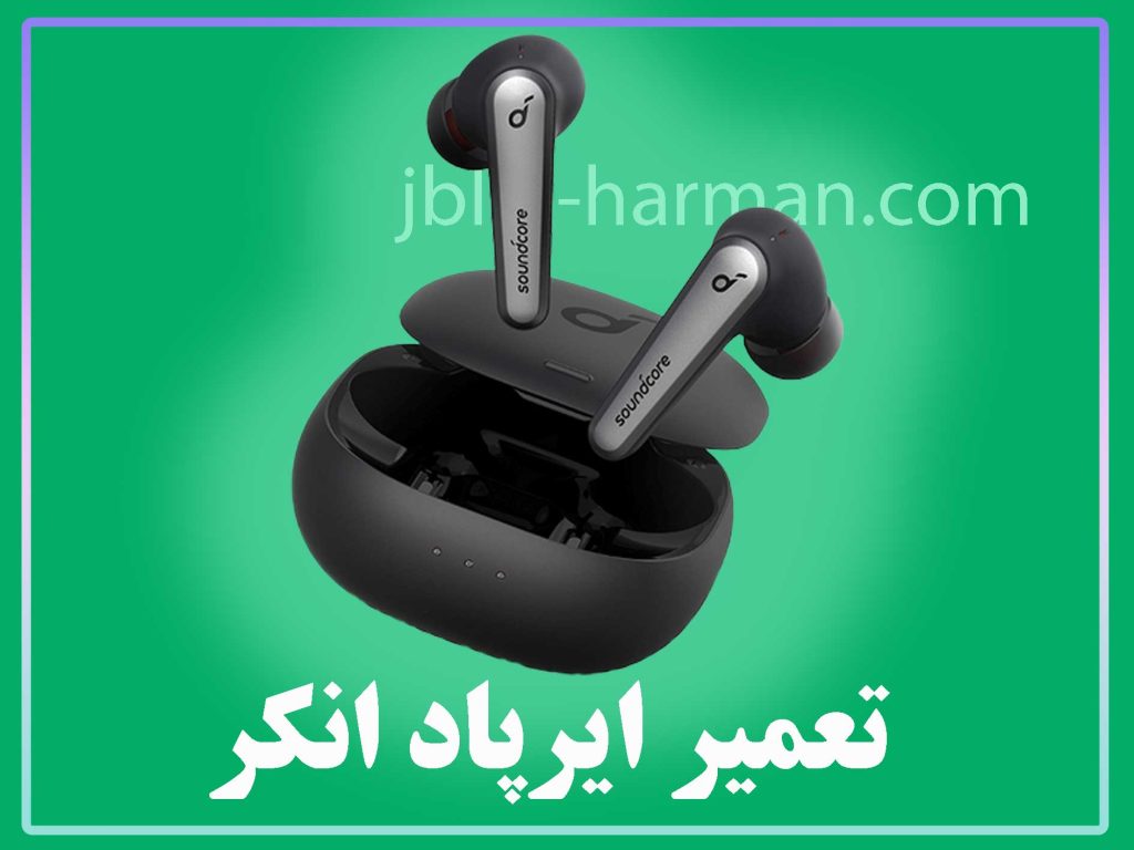 تعمیر ایرپاد انکر