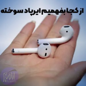 تعمیر ایرپاد سوخته